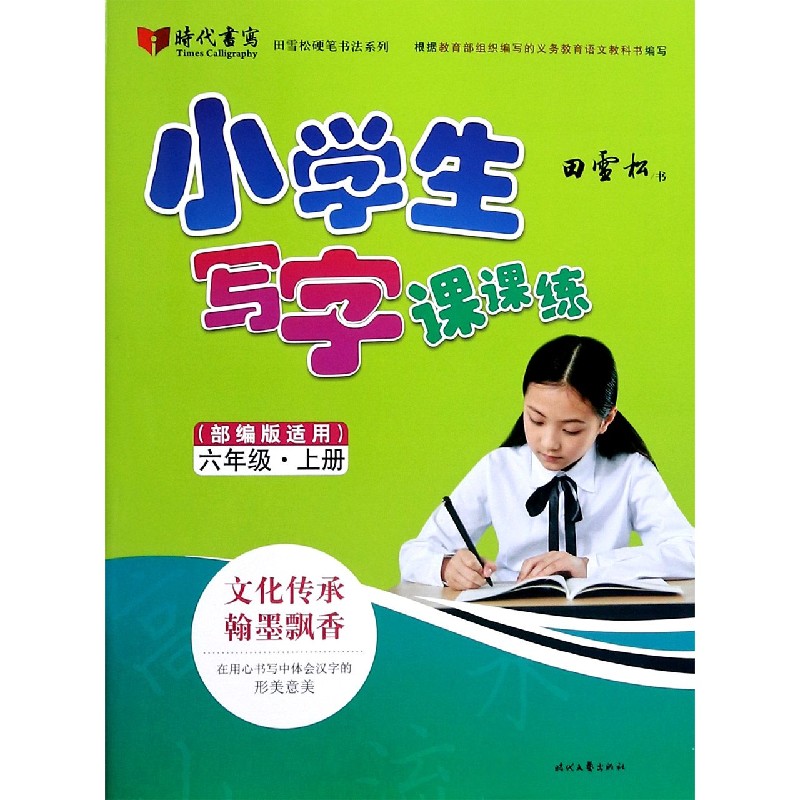 小学生写字课课练（6上部编版适用）/田雪松硬笔书法系列