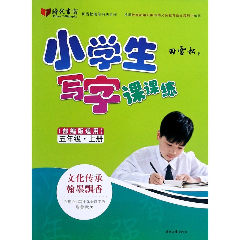 小学生写字课课练（5上部编版适用）/田雪松硬笔书法系列