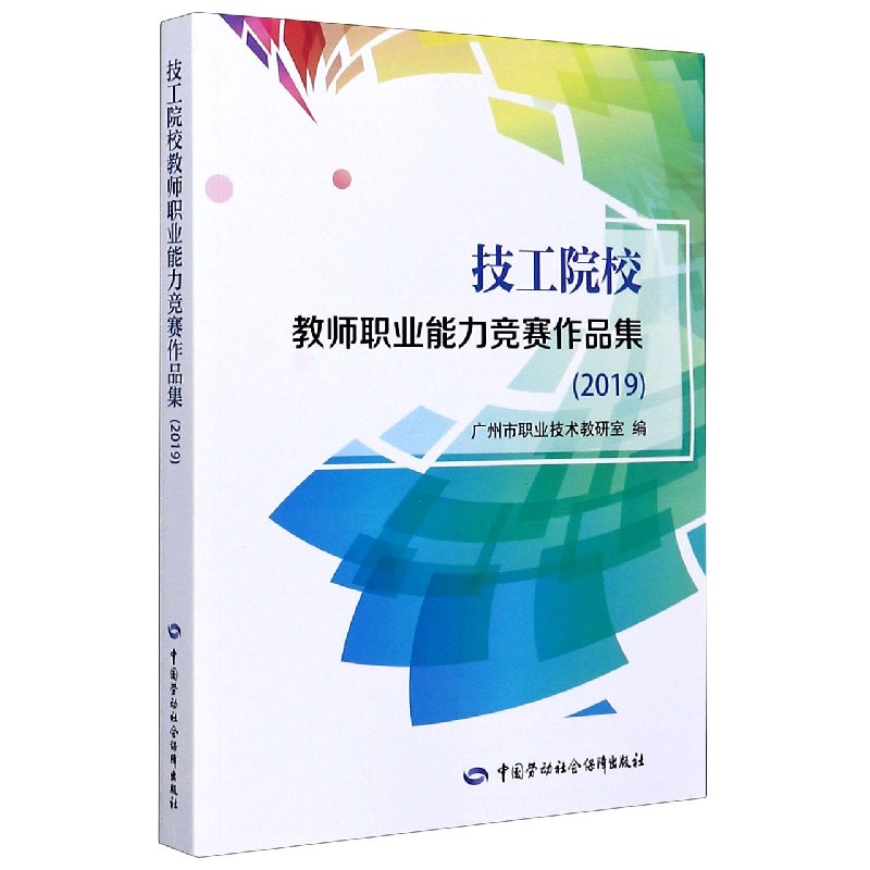 技工院校教师职业能力竞赛作品集（2019）