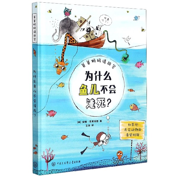 为什么鱼儿不会淹死（精）/爸爸妈妈请回答