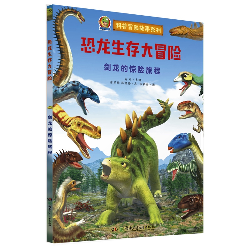 恐龙生存大冒险·剑龙的惊险旅程(跨媒体AR恐龙科普故事绘本)