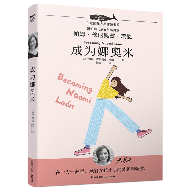 白鲸国际大奖作家书系·第三辑——成为娜奥米