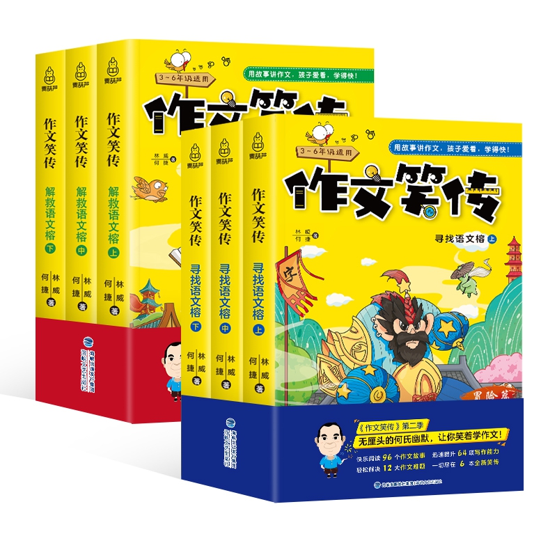 作文笑传2 寻找语文/解救语文 【3-6年级】小学生课外阅读必读大全（全6册））