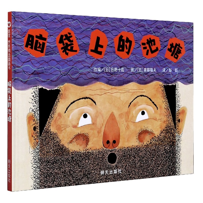 脑袋上的池塘（精）