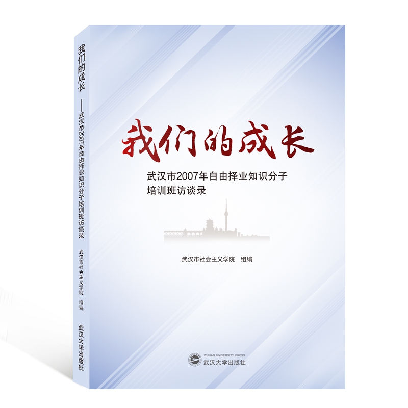 我们的成长：武汉市2007年自由择业知识分子培训班访谈录