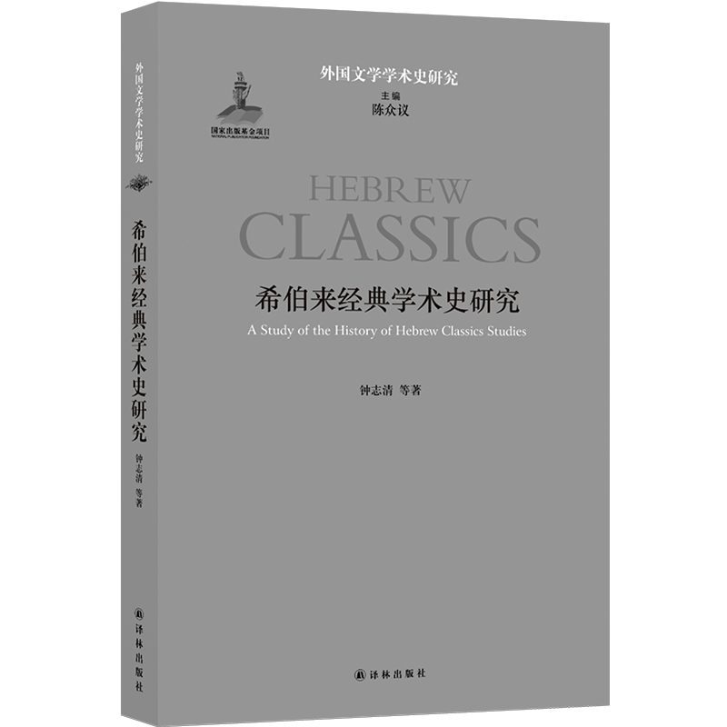 希伯来经典学术史研究