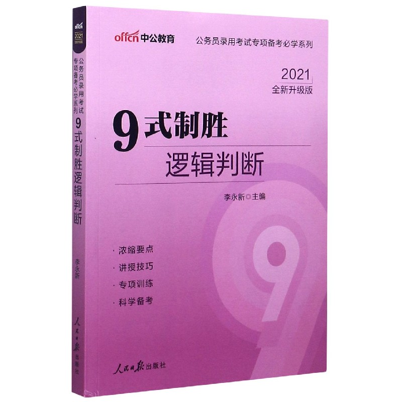 9式制胜逻辑判断（2021全新升级版）/公务员录用考试专项备考必学系列