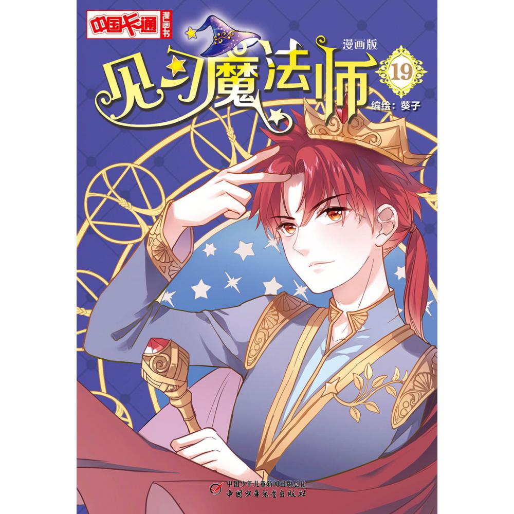 《中国卡通》漫画书——见习魔法师19·漫画版