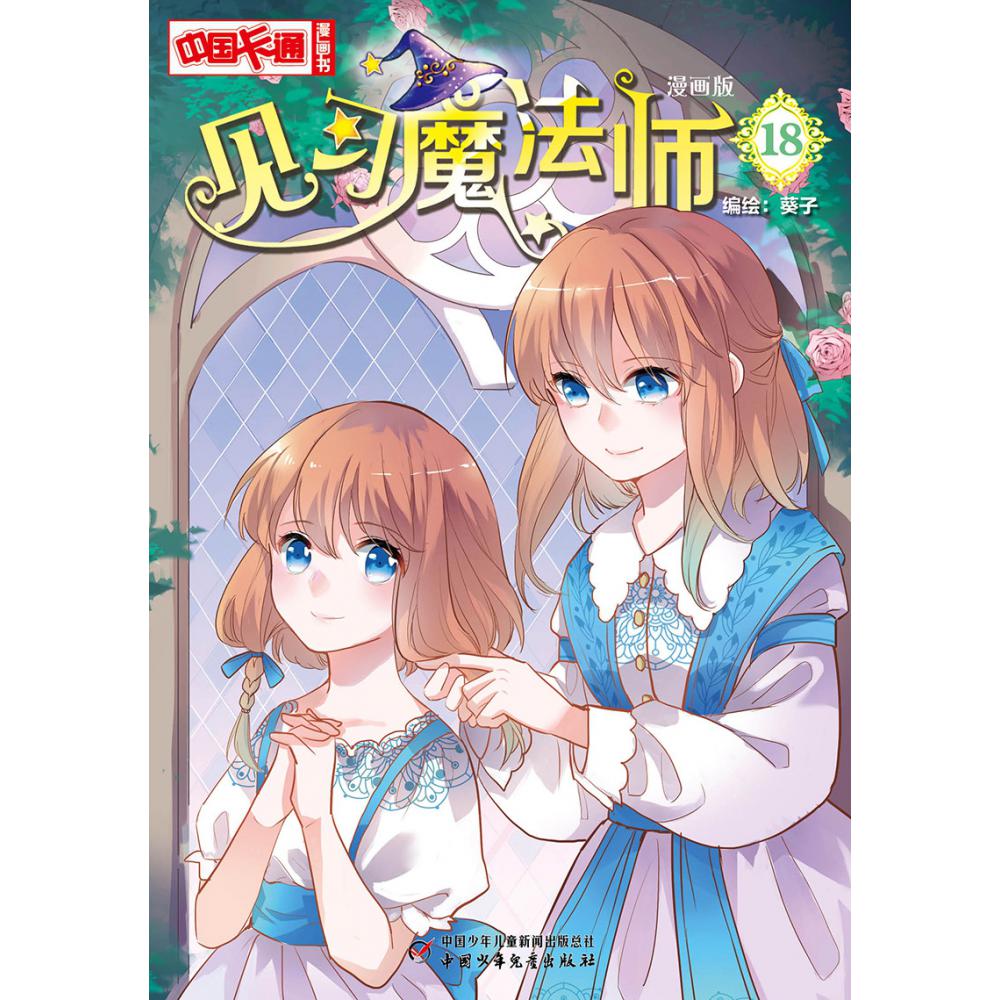 《中国卡通》漫画书——见习魔法师18·漫画版