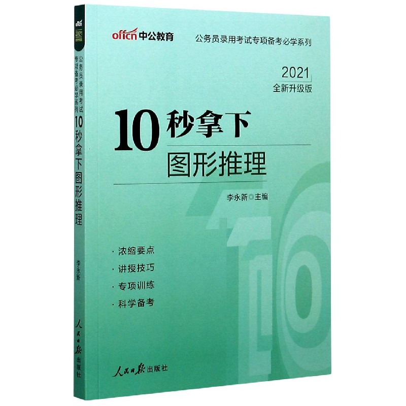 10秒拿下图形推理（2021全新升级版）/公务员录用考试专项备考必学系列