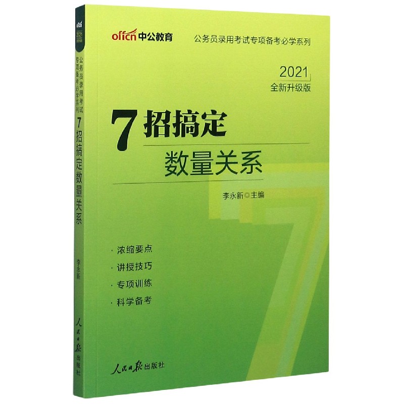 7招搞定数量关系（2021全新升级版）/公务员录用考试专项备考必学系列