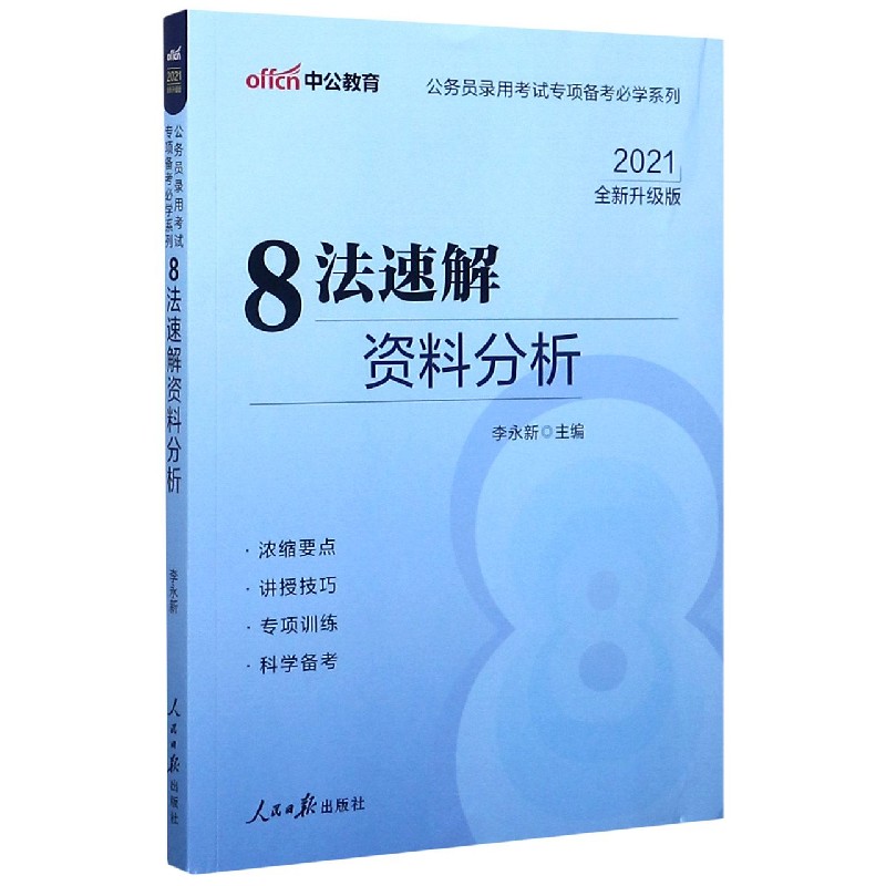 8法速解资料分析（2021全新升级版）/公务员录用考试专项备考必学系列
