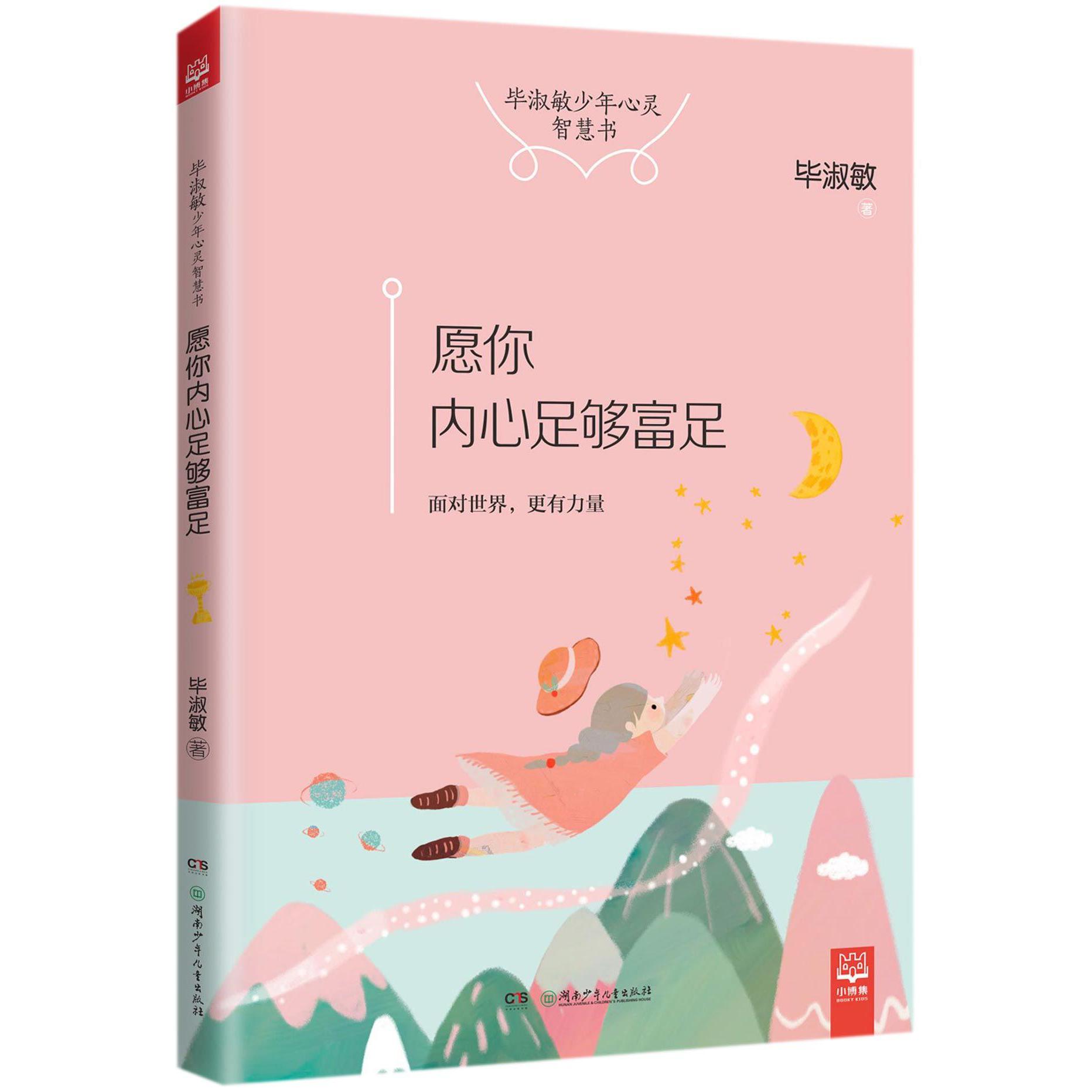 愿你内心足够富足（毕淑敏少年心灵智慧书）