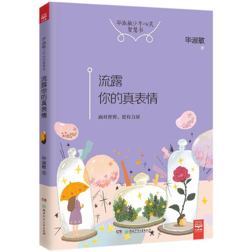 流露你的真表情(毕淑敏少年心灵智慧书)