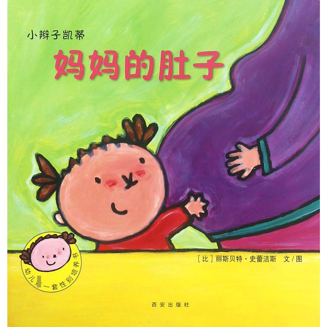妈妈的肚子/小辫子凯蒂