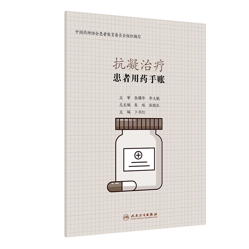 患者用药手账—抗凝治疗