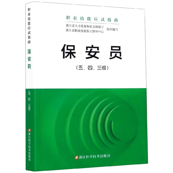 保安员（543级职业技能应试指南）