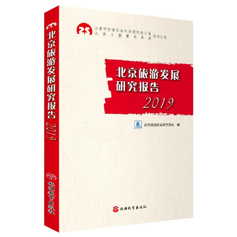 北京旅游发展研究报告（2019）