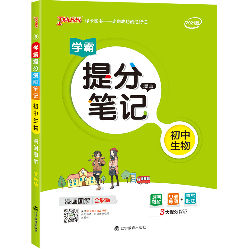 21版提分笔记--6.初中生物（通用版）