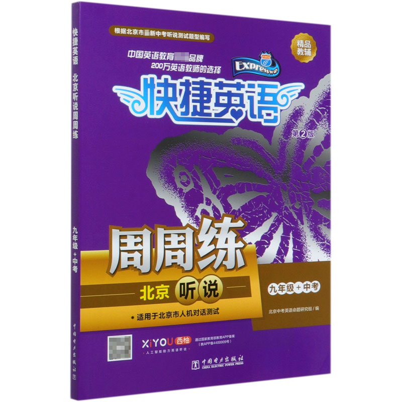 北京听说周周练（9年级+中考第2版）/快捷英语