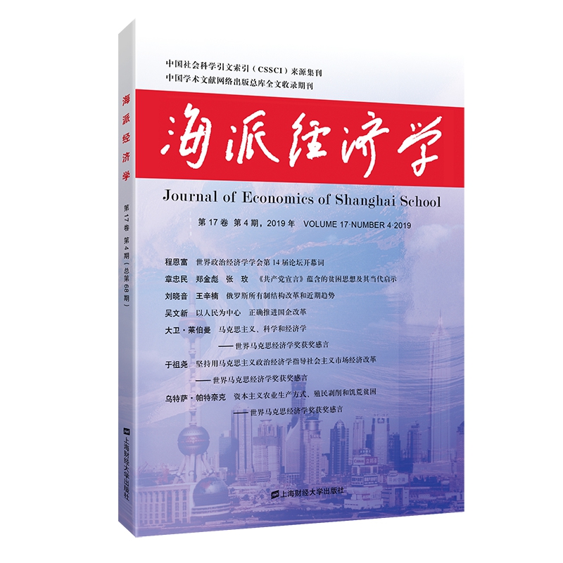 海派经济学.2019年.第17卷.第4期:总第68期