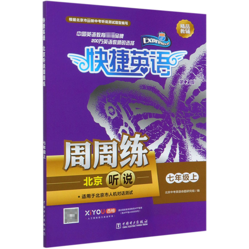 北京听说周周练（7上第2版）/快捷英语
