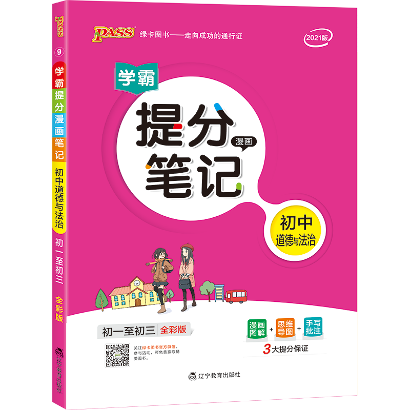 21版提分笔记--9.初中道德与法治（通用版）