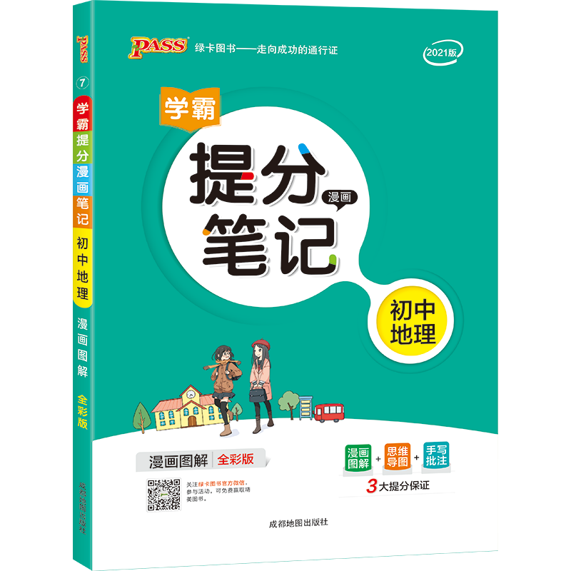 21版提分笔记--7.初中地理（通用版）