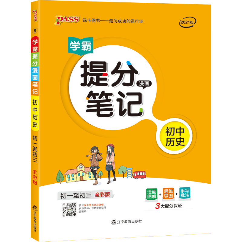 21版提分笔记--8.初中历史（通用版）