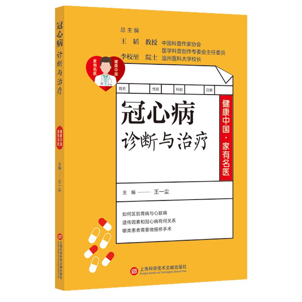 冠心病诊断与治疗/健康中国家有名医