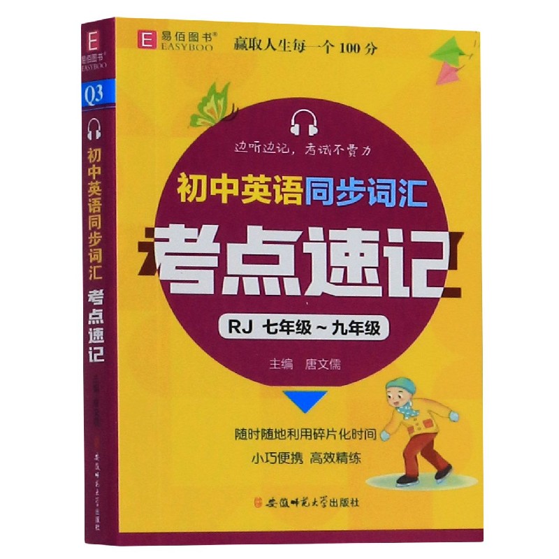 初中英语同步词汇考点速记（RJ7年级-9年级）