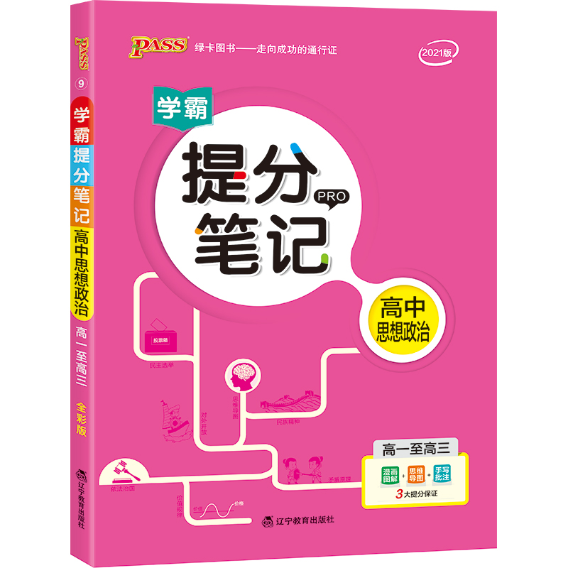 21版提分笔记--9.高中思想政治（通用版）
