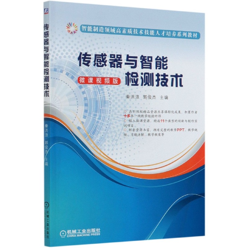 传感器与智能检测技术（微课视频版智能制造领域高素质技术技能人才培养系列教材）...