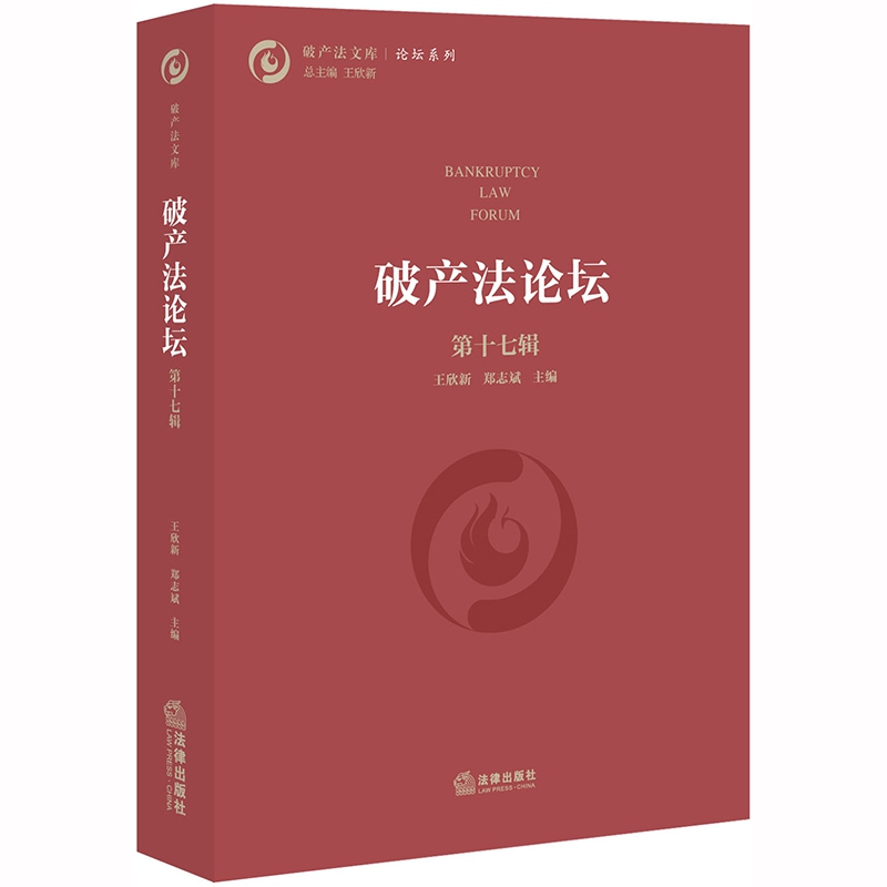 破产法论坛（第十七辑）