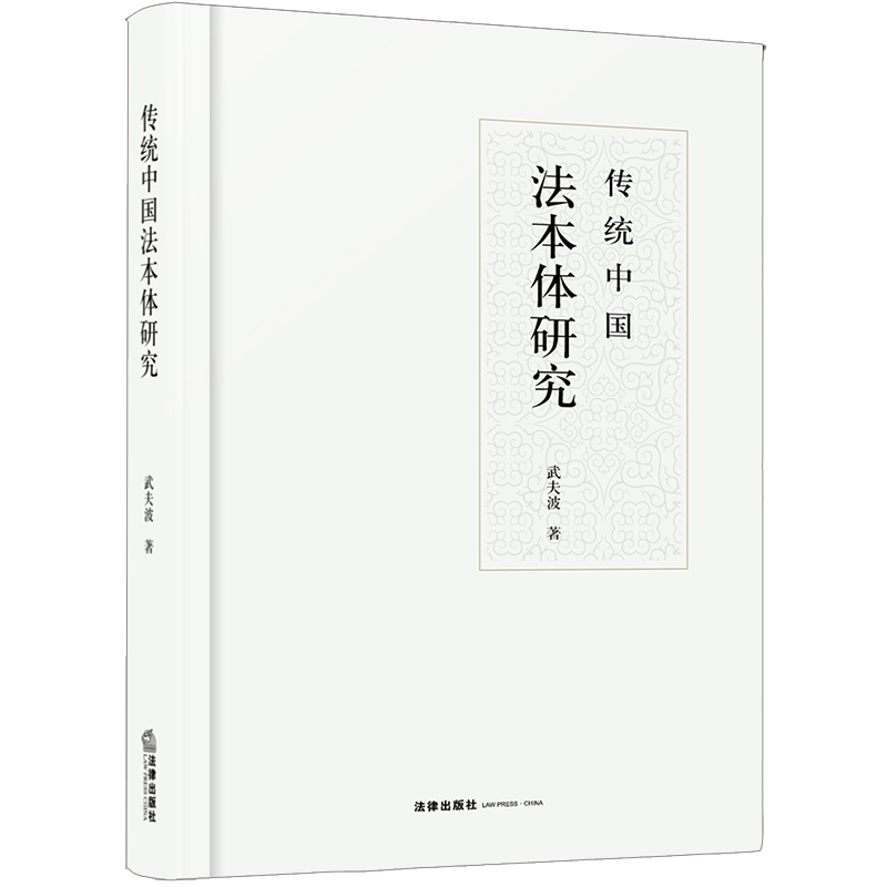 传统中国法本体研究