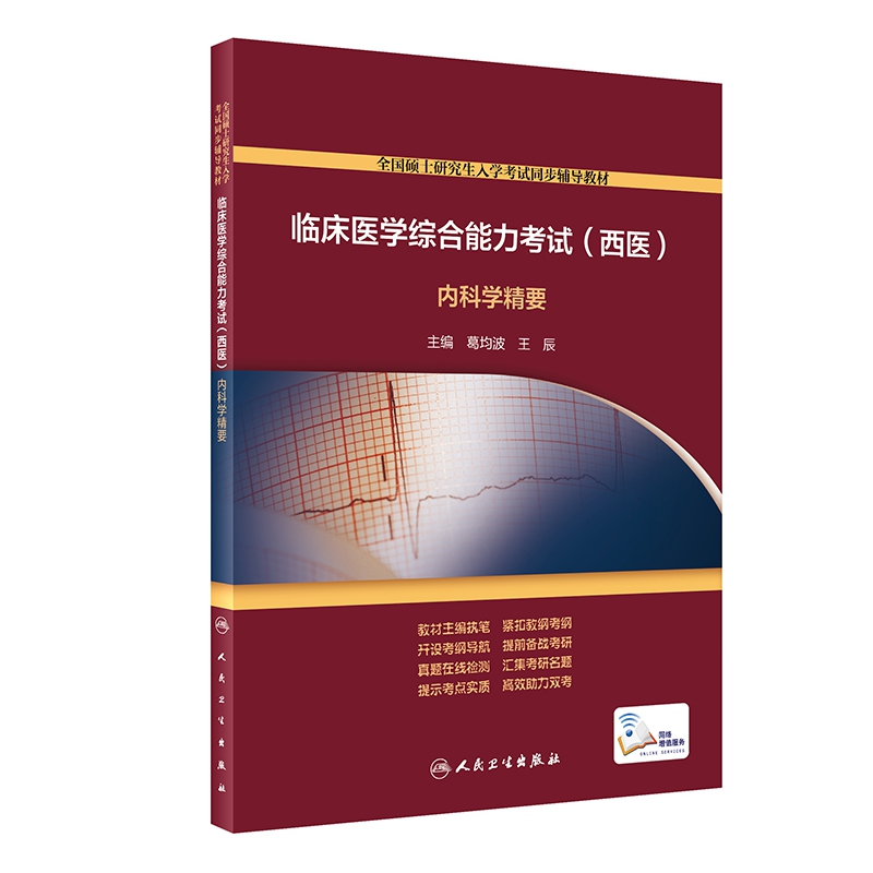 临床医学综合能力考试（西医） 内科学精要（配增值）