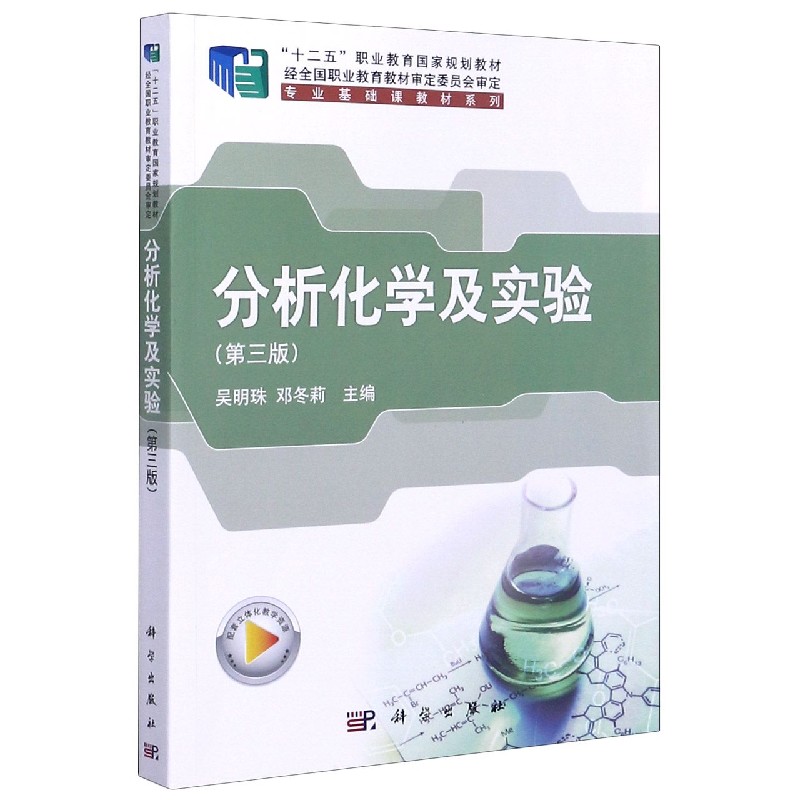 分析化学及实验（第3版十二五职业教育国家规划教材）/专业基础课教材系列