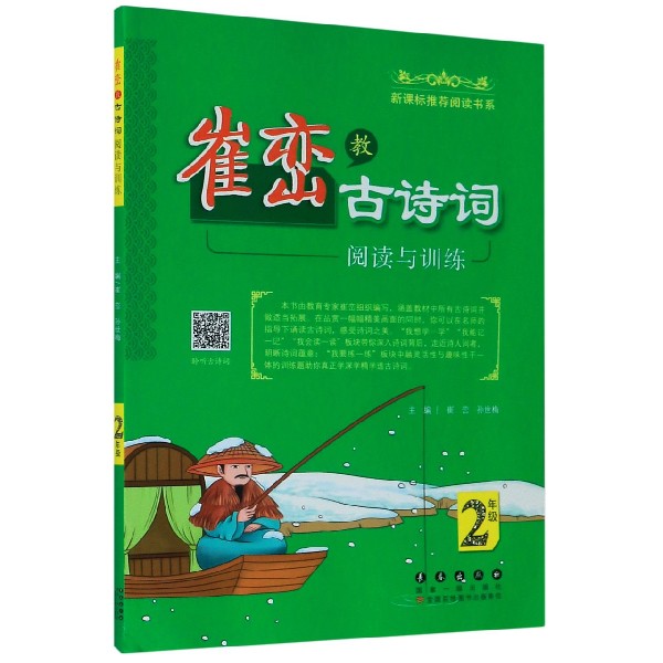 崔峦教古诗词阅读与训练（2年级）/新课标推荐阅读书系