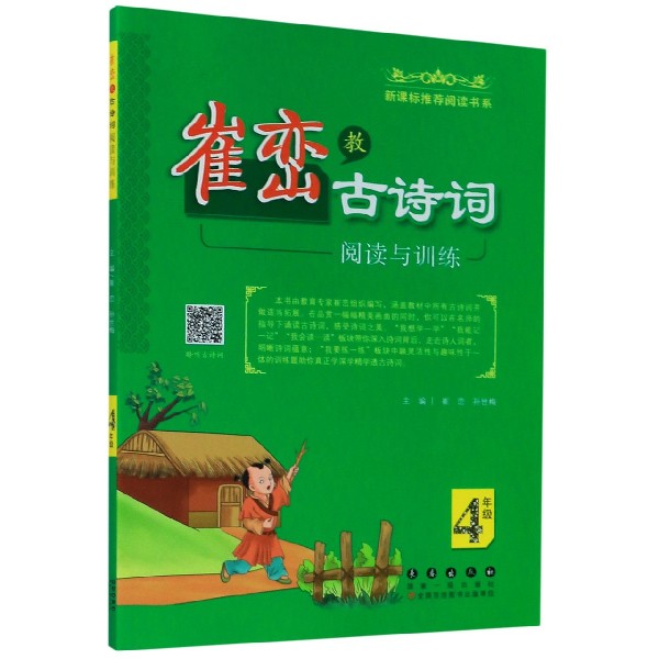 崔峦教古诗词阅读与训练（4年级）/新课标推荐阅读书系