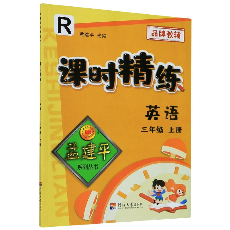 英语（3上R）/课时精练