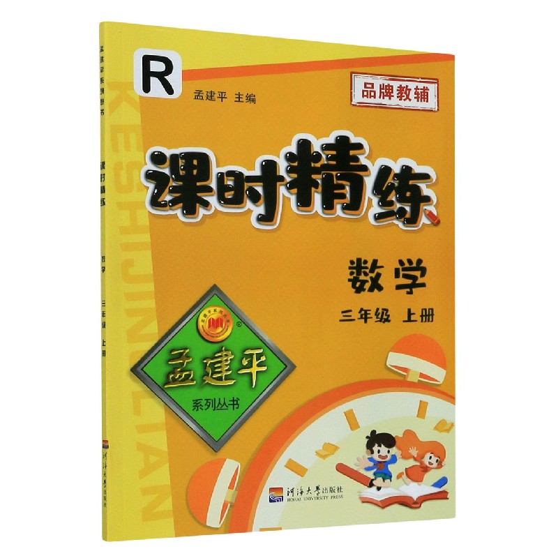 数学（3上R）/课时精练
