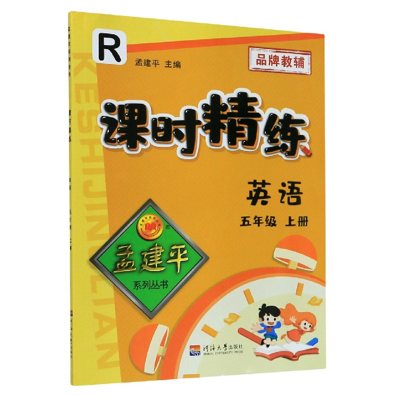 英语（5上R）/课时精练