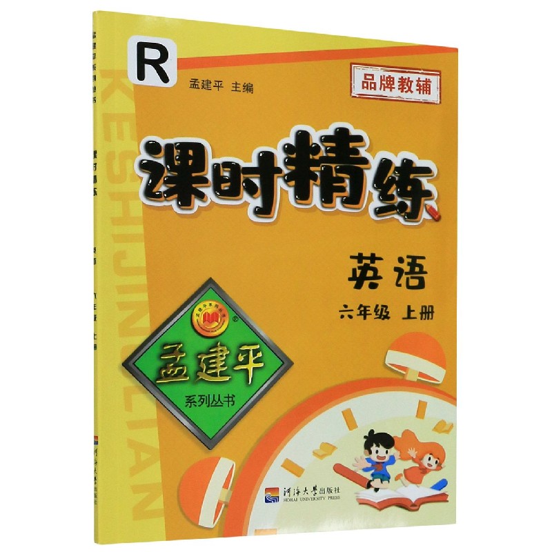 英语（6上R）/课时精练