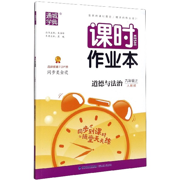 道德与法治（9上人教版）/课时作业本