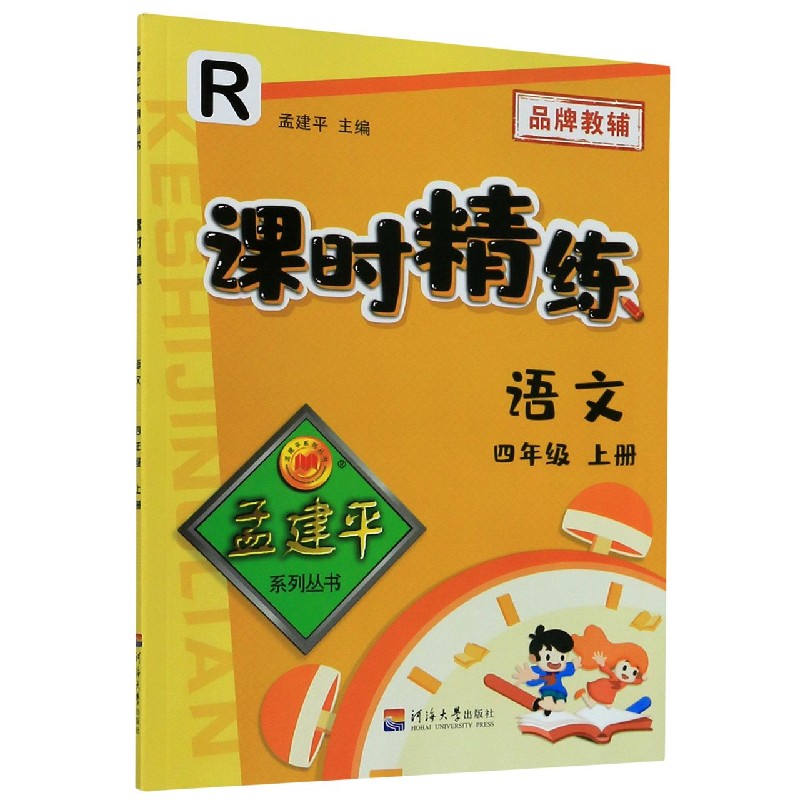 语文（4上R）/课时精练