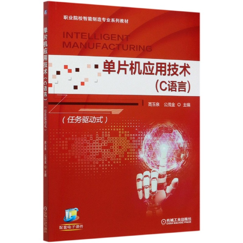 单片机应用技术（C语言任务驱动式职业院校智能制造专业系列教材）