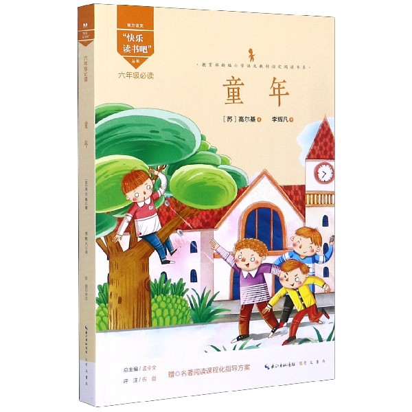 童年（6年级必读）/魅力语文快乐读书吧丛书