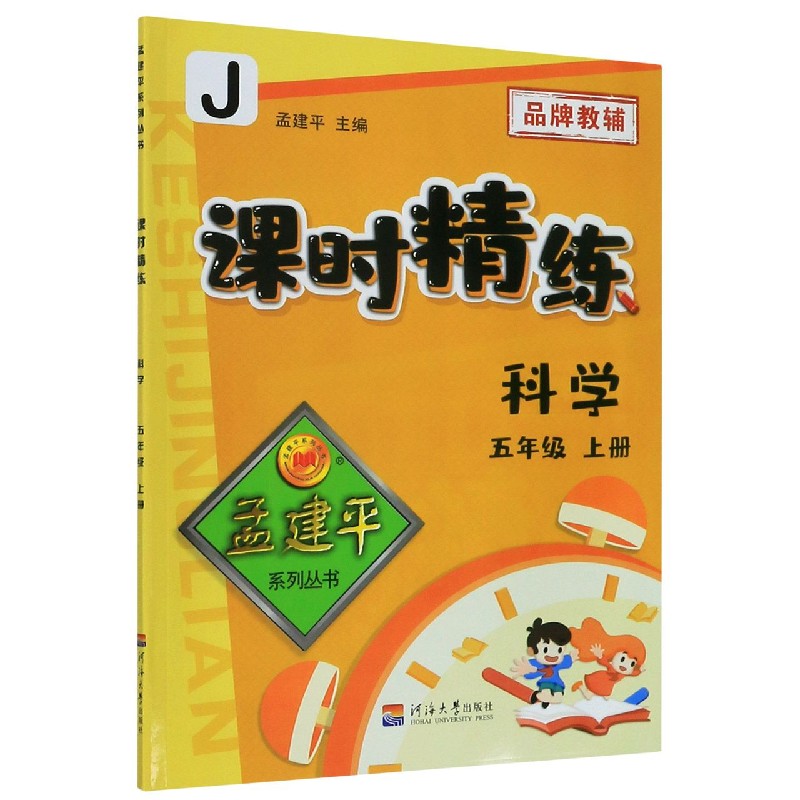 科学（5上J）/课时精练