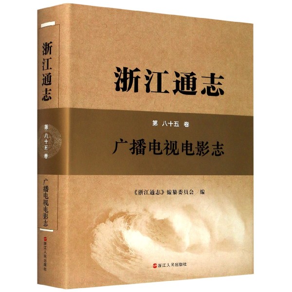 浙江通志（第85卷广播电视电影志）（精）