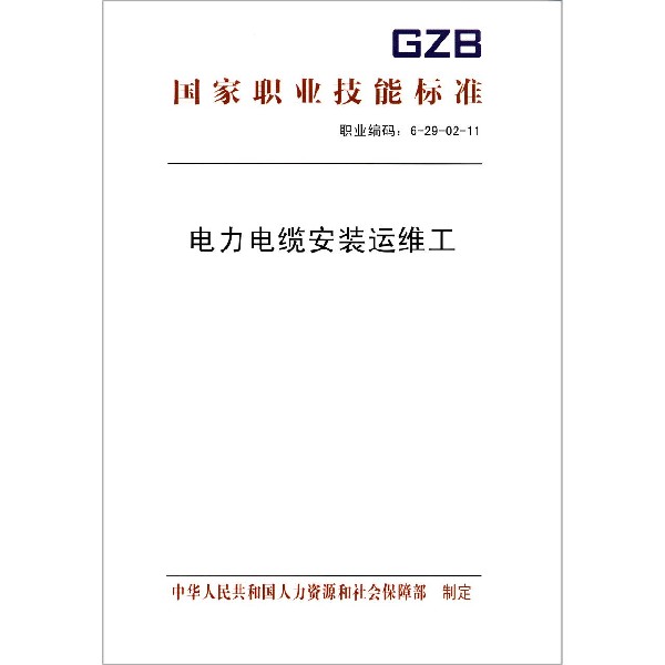 电力电缆安装运维工（职业编码6-29-02-11）/国家职业技能标准